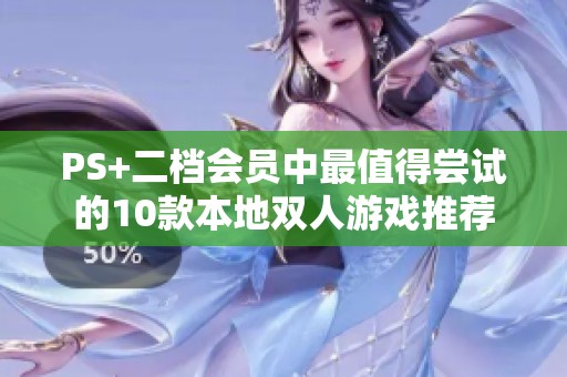 PS+二档会员中最值得尝试的10款本地双人游戏推荐