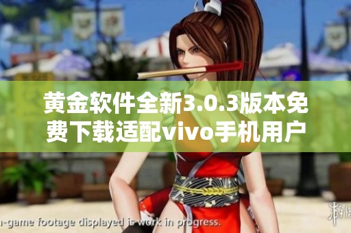 黄金软件全新3.0.3版本免费下载适配vivo手机用户