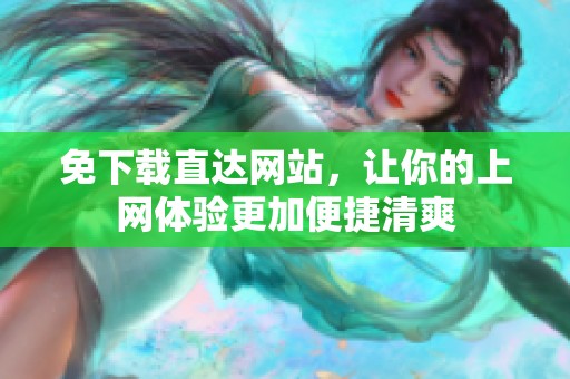 免下载直达网站，让你的上网体验更加便捷清爽