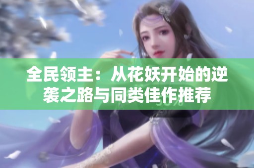 全民领主：从花妖开始的逆袭之路与同类佳作推荐