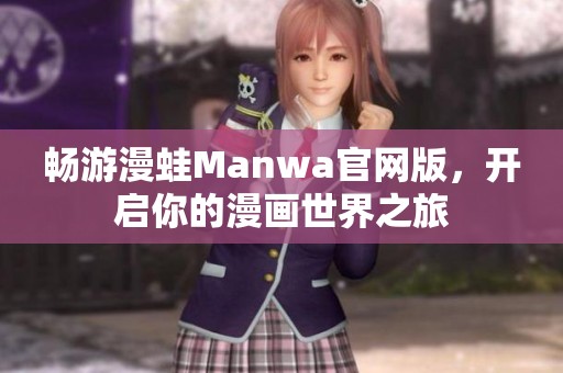 畅游漫蛙Manwa官网版，开启你的漫画世界之旅