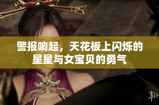 警报响起，天花板上闪烁的星星与女宝贝的勇气