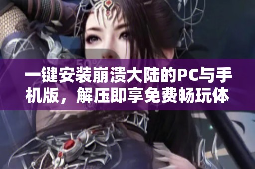 一键安装崩溃大陆的PC与手机版，解压即享免费畅玩体验