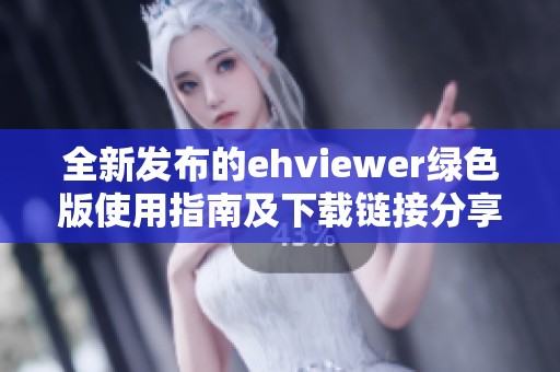 全新发布的ehviewer绿色版使用指南及下载链接分享