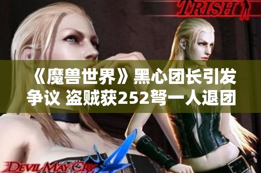 《魔兽世界》黑心团长引发争议 盗贼获252弩一人退团