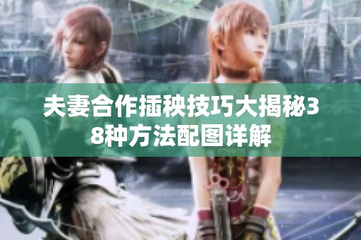 夫妻合作插秧技巧大揭秘38种方法配图详解