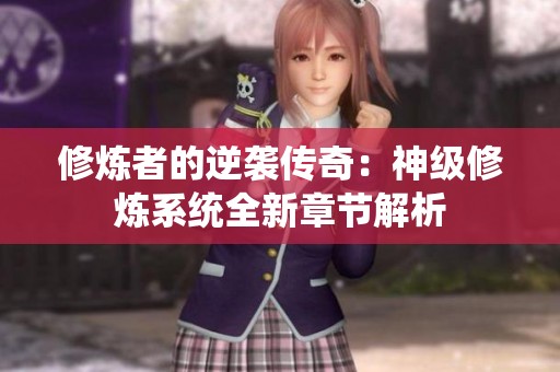 修炼者的逆袭传奇：神级修炼系统全新章节解析