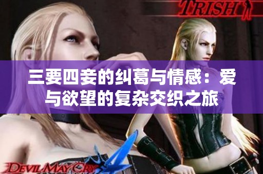 三要四妾的纠葛与情感：爱与欲望的复杂交织之旅