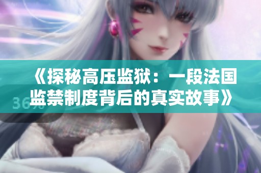 《探秘高压监狱：一段法国监禁制度背后的真实故事》