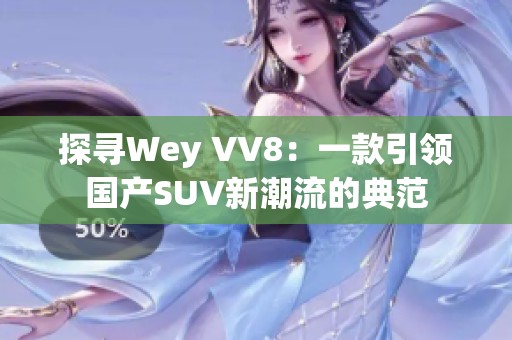 探寻Wey VV8：一款引领国产SUV新潮流的典范