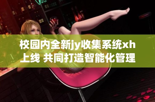 校园内全新jy收集系统xh上线 共同打造智能化管理模式