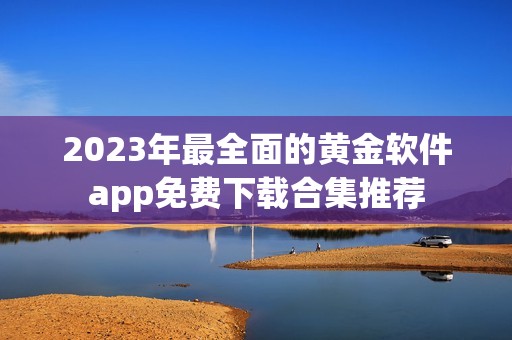 2023年最全面的黄金软件app免费下载合集推荐
