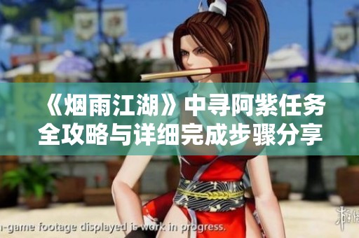《烟雨江湖》中寻阿紫任务全攻略与详细完成步骤分享