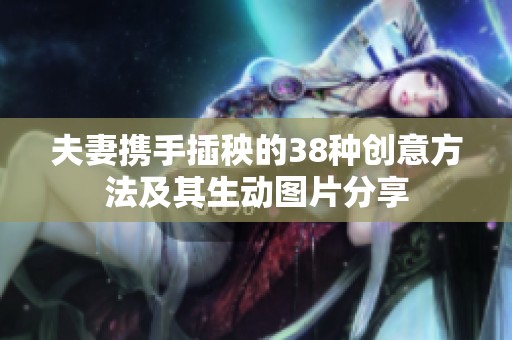 夫妻携手插秧的38种创意方法及其生动图片分享