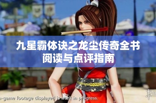 九星霸体诀之龙尘传奇全书阅读与点评指南