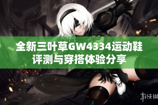 全新三叶草GW4334运动鞋评测与穿搭体验分享