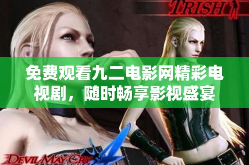 免费观看九二电影网精彩电视剧，随时畅享影视盛宴