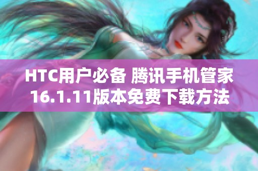 HTC用户必备 腾讯手机管家16.1.11版本免费下载方法解析