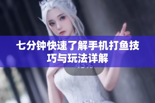 七分钟快速了解手机打鱼技巧与玩法详解
