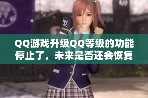 QQ游戏升级QQ等级的功能停止了，未来是否还会恢复？