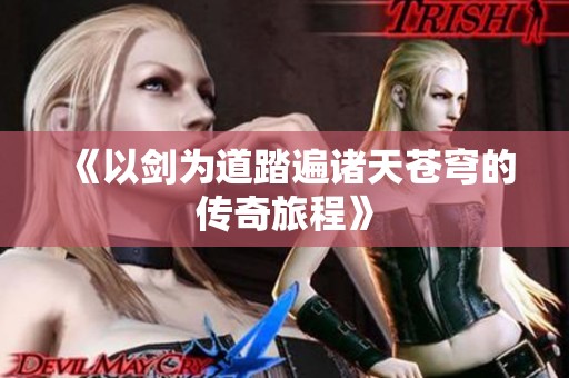 《以剑为道踏遍诸天苍穹的传奇旅程》