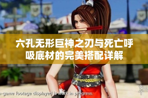 六孔无形巨神之刃与死亡呼吸底材的完美搭配详解