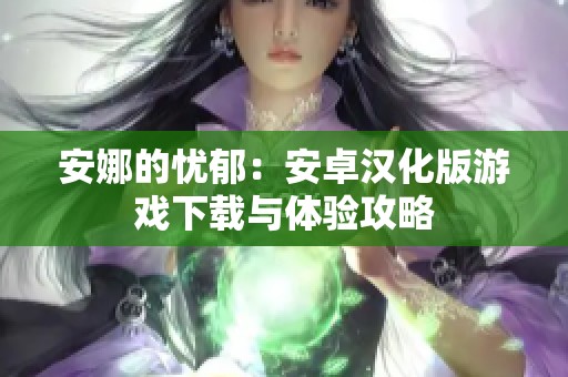 安娜的忧郁：安卓汉化版游戏下载与体验攻略