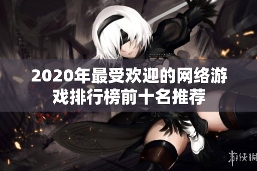 2020年最受欢迎的网络游戏排行榜前十名推荐