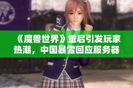 《魔兽世界》重启引发玩家热潮，中国暴雪回应服务器爆满情况