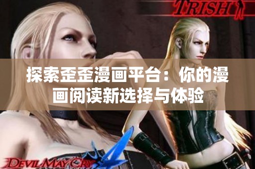 探索歪歪漫画平台：你的漫画阅读新选择与体验
