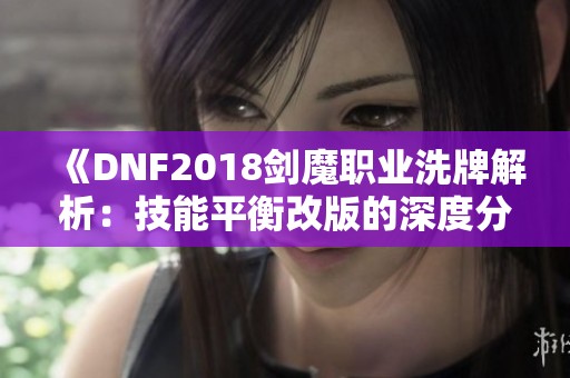 《DNF2018剑魔职业洗牌解析：技能平衡改版的深度分析与影响》