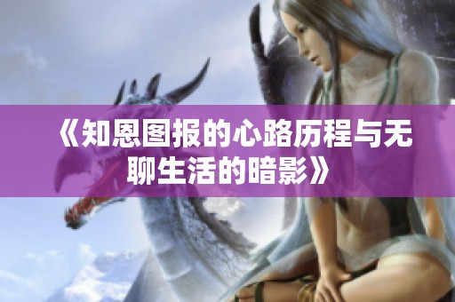 《知恩图报的心路历程与无聊生活的暗影》