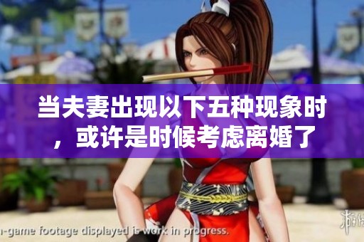 当夫妻出现以下五种现象时，或许是时候考虑离婚了