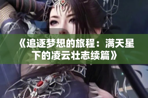 《追逐梦想的旅程：满天星下的凌云壮志续篇》