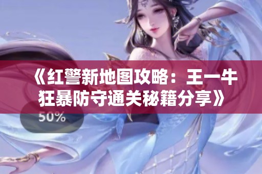 《红警新地图攻略：王一牛狂暴防守通关秘籍分享》