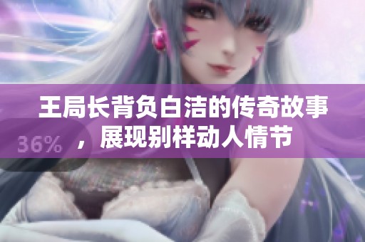 王局长背负白洁的传奇故事，展现别样动人情节