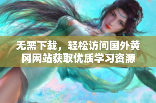 无需下载，轻松访问国外黄冈网站获取优质学习资源