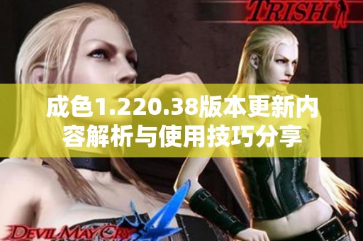 成色1.220.38版本更新内容解析与使用技巧分享