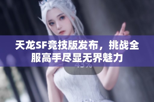 天龙SF竞技版发布，挑战全服高手尽显无界魅力