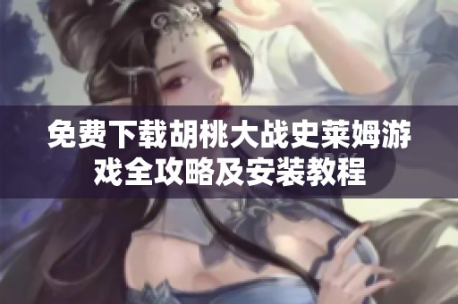免费下载胡桃大战史莱姆游戏全攻略及安装教程