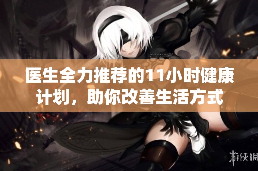 医生全力推荐的11小时健康计划，助你改善生活方式