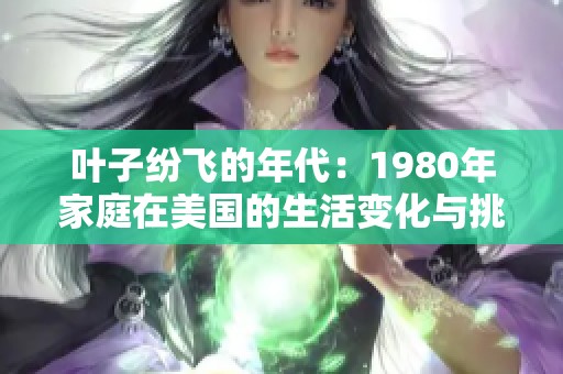 叶子纷飞的年代：1980年家庭在美国的生活变化与挑战