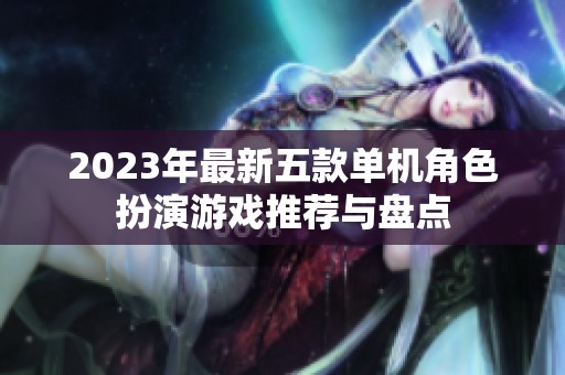 2023年最新五款单机角色扮演游戏推荐与盘点
