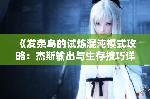《发条鸟的试炼混沌模式攻略：杰斯输出与生存技巧详解》