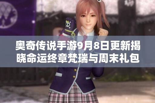 奥奇传说手游9月8日更新揭晓命运终章梵瑞与周末礼包详情