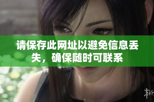 请保存此网址以避免信息丢失，确保随时可联系