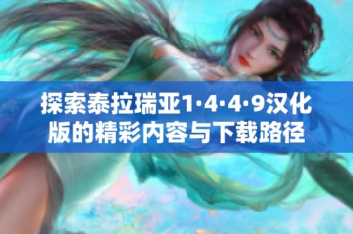 探索泰拉瑞亚1·4·4·9汉化版的精彩内容与下载路径