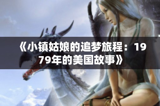 《小镇姑娘的追梦旅程：1979年的美国故事》