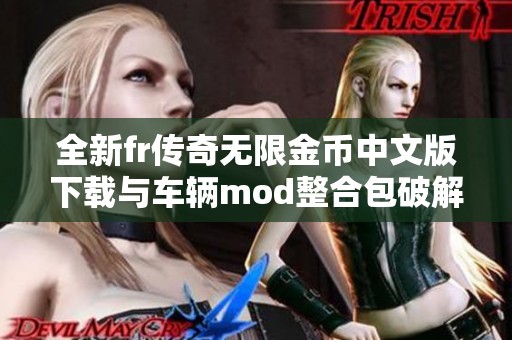 全新fr传奇无限金币中文版下载与车辆mod整合包破解版分享