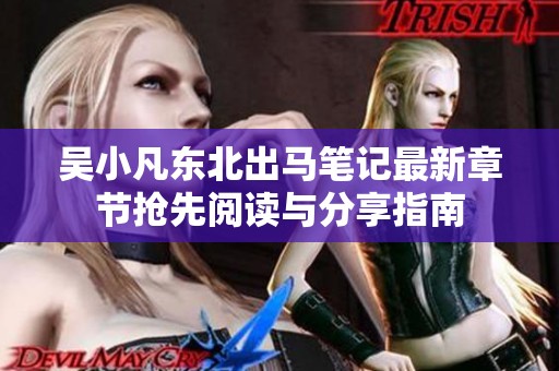 吴小凡东北出马笔记最新章节抢先阅读与分享指南